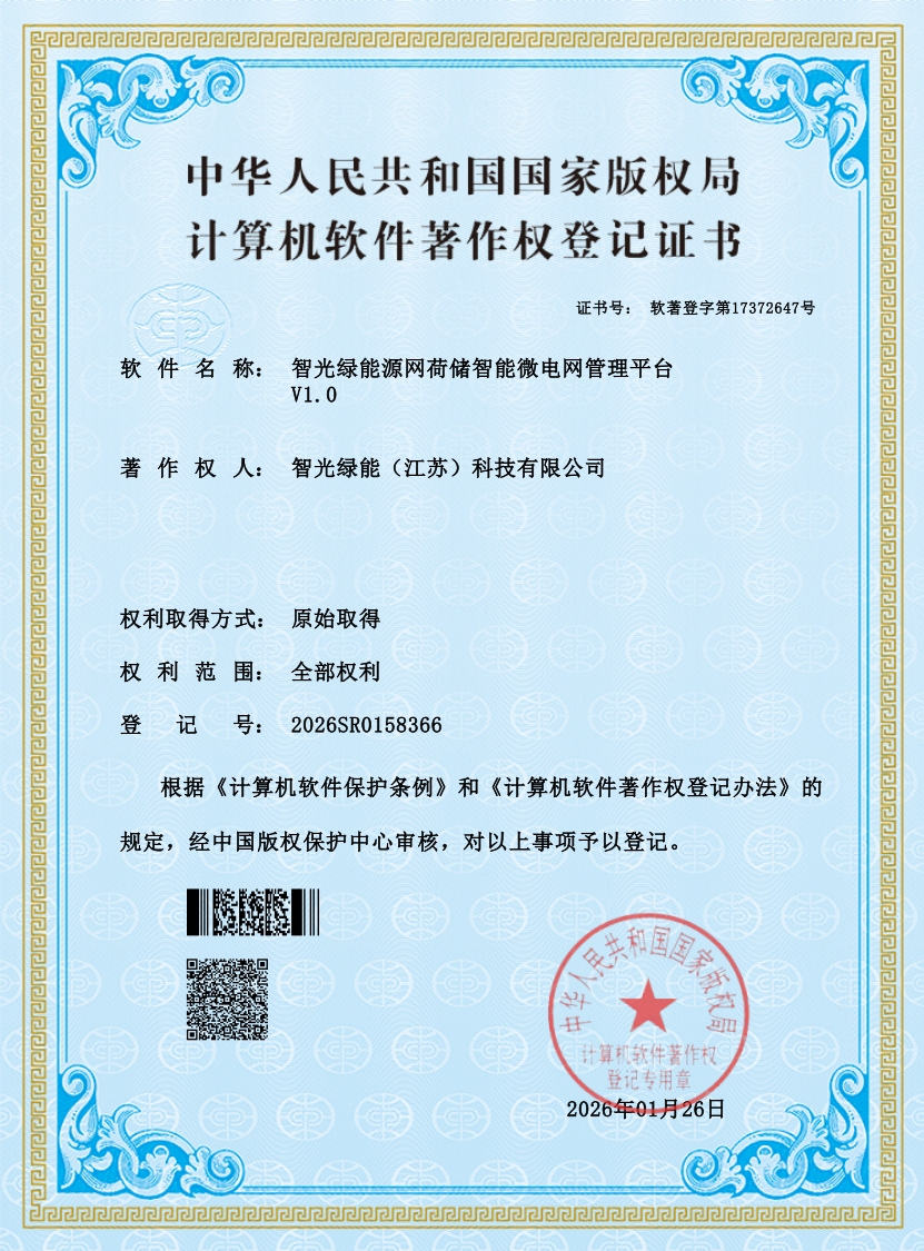 智光绿能源网荷储智能微电网管理平台